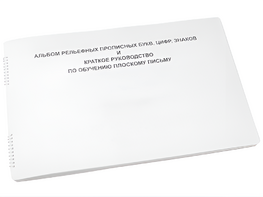 Пособие для слабовидящих - Альбом рельефно-прописных букв, цифр - fgospostavki.ru - Дмитров