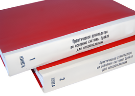 Практическое руководство по освоению системы Брайля для поздноослепших в 2-х книгах - fgospostavki.ru - Дмитров