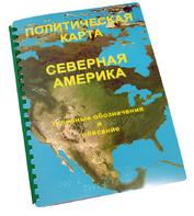 Пособие для слабовидящих - Политическая карта Северной и Центральной Америки - fgospostavki.ru - Дмитров