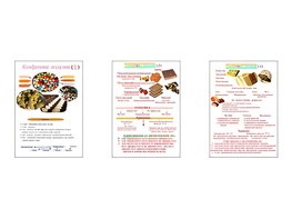 Плакаты ПРОФТЕХ "Конфетные изделия" (3 пл, винил, 70х100) - fgospostavki.ru - Дмитров
