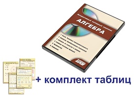 Интерактивный наглядный комплекс "Алгебра" - fgospostavki.ru - Дмитров