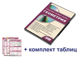 Интерактивный наглядный комплекс "Геометрия" - fgospostavki.ru - Дмитров