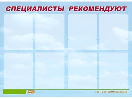 Стенд информационный для ДОУ "Специалисты рекомендуют" (80х110см, 8 карм., алюм. проф.) - fgospostavki.ru - Дмитров