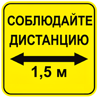 Наклейка соблюдай дистанцию 1,5м (квадрат 320мм) вариант 2 - fgospostavki.ru - Дмитров