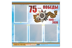 Стенд информационный Эдустенд"75-летие Победы" (80х75, 4 карманов) - fgospostavki.ru - Дмитров