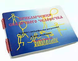 Пособие для слабовидящих детей - Приключение сказочного человечка - fgospostavki.ru - Дмитров