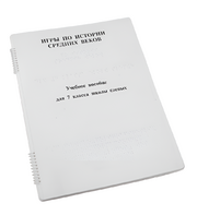 Пособие для слабовидящих - Игры по истории Средних веков - fgospostavki.ru - Дмитров