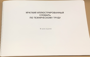 Пособие для слабовидящих - "Краткий иллюстрированный словарь по техническому труду" - fgospostavki.ru - Дмитров