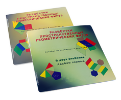 Пособие для слабовидящих детей - Развертки пространственных геометрических фигур - fgospostavki.ru - Дмитров