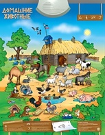 Озвученный плакат "Домашние животные" - fgospostavki.ru - Дмитров