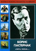 DVD "Борис Пастернак «Свеча горела…»" - fgospostavki.ru - Дмитров