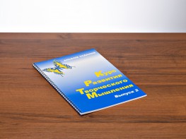 Курс развития творческого мышления (Комплект ученика) для детей 7–10 лет - fgospostavki.ru - Дмитров