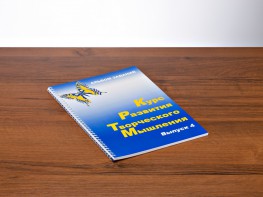 Курс развития творческого мышления (Комплект ученика) для детей 9–14 лет - fgospostavki.ru - Дмитров