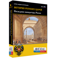 История русских царей. Последние императоры России - fgospostavki.ru - Дмитров