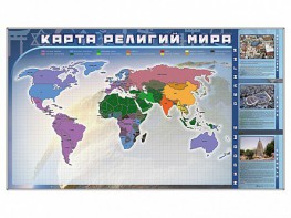 Магнитно-маркерная доска "Карта религий мира" + комплект тематических магнитов - fgospostavki.ru - Дмитров