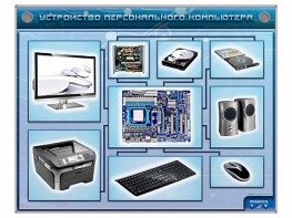 Электрифицированный учебно-информационный стенд "Устройство персонального компьютера" - fgospostavki.ru - Дмитров