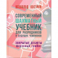 Костров В. "Современный шахматный учебник для разрядников и будущих чемпионов. Закрытые дебюты. Ферзевый гамбит - fgospostavki.ru - Дмитров