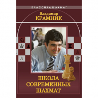 Владимир Крамник. Школа современных шахмат. - fgospostavki.ru - Дмитров