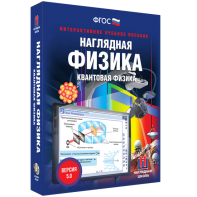 Наглядная физика. Квантовая физика - fgospostavki.ru - Дмитров