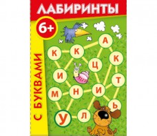 Лабиринты с буквами - fgospostavki.ru - Дмитров