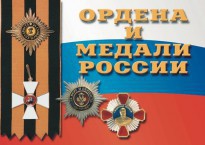 Комплект плакатов "Ордена и медали России" - fgospostavki.ru - Дмитров
