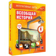 Интерактивные карты. Всеобщая история. 8 класс - fgospostavki.ru - Дмитров