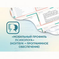 «Мобильный Профиль психолога» (ноутбук + программное обеспечение) - fgospostavki.ru - Дмитров