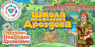 Мультимедийный продукт «Школа профессора Дроздова» - fgospostavki.ru - Дмитров