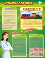 Стенд "Уголок здоровья" Вариант 5 - fgospostavki.ru - Дмитров