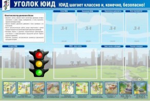 Стенд "Уголок ЮИД" - fgospostavki.ru - Дмитров