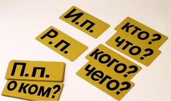 Набор магнитных карточек "Падежи" (фон жёлтый) - fgospostavki.ru - Дмитров