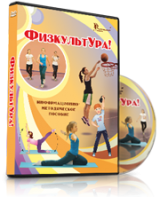 DVD "Информационно-методическое пособие «ФизкультУРА!» для начальной школы" - fgospostavki.ru - Дмитров