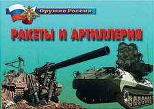 Комплект плакатов "Оружие России. Ракеты и артиллерия" - fgospostavki.ru - Дмитров