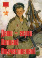 Комплект плакатов "Дети – герои Великой Отечественной" - fgospostavki.ru - Дмитров