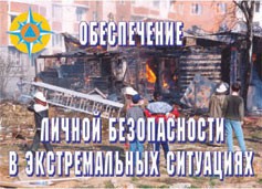 Комплект плакатов "Обеспечение личной безопасности в экстремальных ситуациях" - fgospostavki.ru - Дмитров