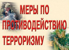 Комплект плакатов "Меры по противодействию терроризму" - fgospostavki.ru - Дмитров