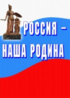 Комплект плакатов "Россия наша Родина" - fgospostavki.ru - Дмитров