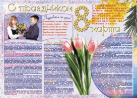 Стенгазета "8 марта" - fgospostavki.ru - Дмитров