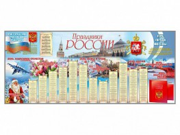 Настенное полотно "Праздники России" (3500 х 1500 мм) - fgospostavki.ru - Дмитров
