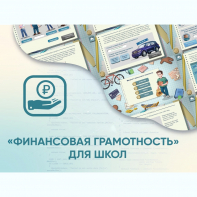Программное обеспечение «Финансовая грамотность» для школ - fgospostavki.ru - Дмитров