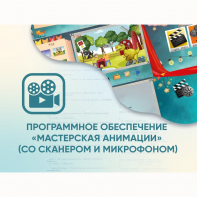 Программное обеспечение «Мастерская анимации» (со сканером и микрофоном) - fgospostavki.ru - Дмитров