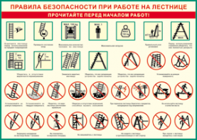 Таблица "Правила безопасности при работе на лестнице" (100х140 сантиметров, винил) - fgospostavki.ru - Дмитров