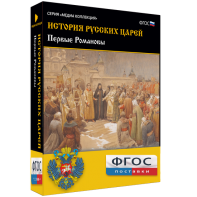 История русских царей. Первые Романовы - fgospostavki.ru - Дмитров
