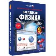 Наглядная физика. 9 класс - fgospostavki.ru - Дмитров