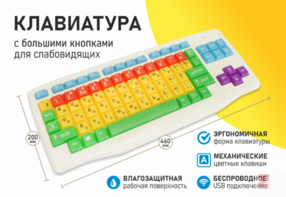 Клавиатура с большими кнопками для слабовидящих или с ДЦП - fgospostavki.ru - Дмитров