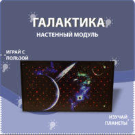 Настенный модуль «Галактика» - fgospostavki.ru - Дмитров