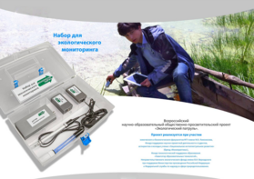 Комплект для мониторинга «Экологический патруль» - fgospostavki.ru - Дмитров