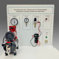Типовой комплект учебного оборудования "Приборы и методы измерения давления"  - fgospostavki.ru - Дмитров