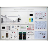 Лабораторный стенд "Средства автоматизации и управления" - fgospostavki.ru - Дмитров