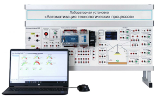 Лабораторная установка «Автоматизация технологических процессов»  - fgospostavki.ru - Дмитров